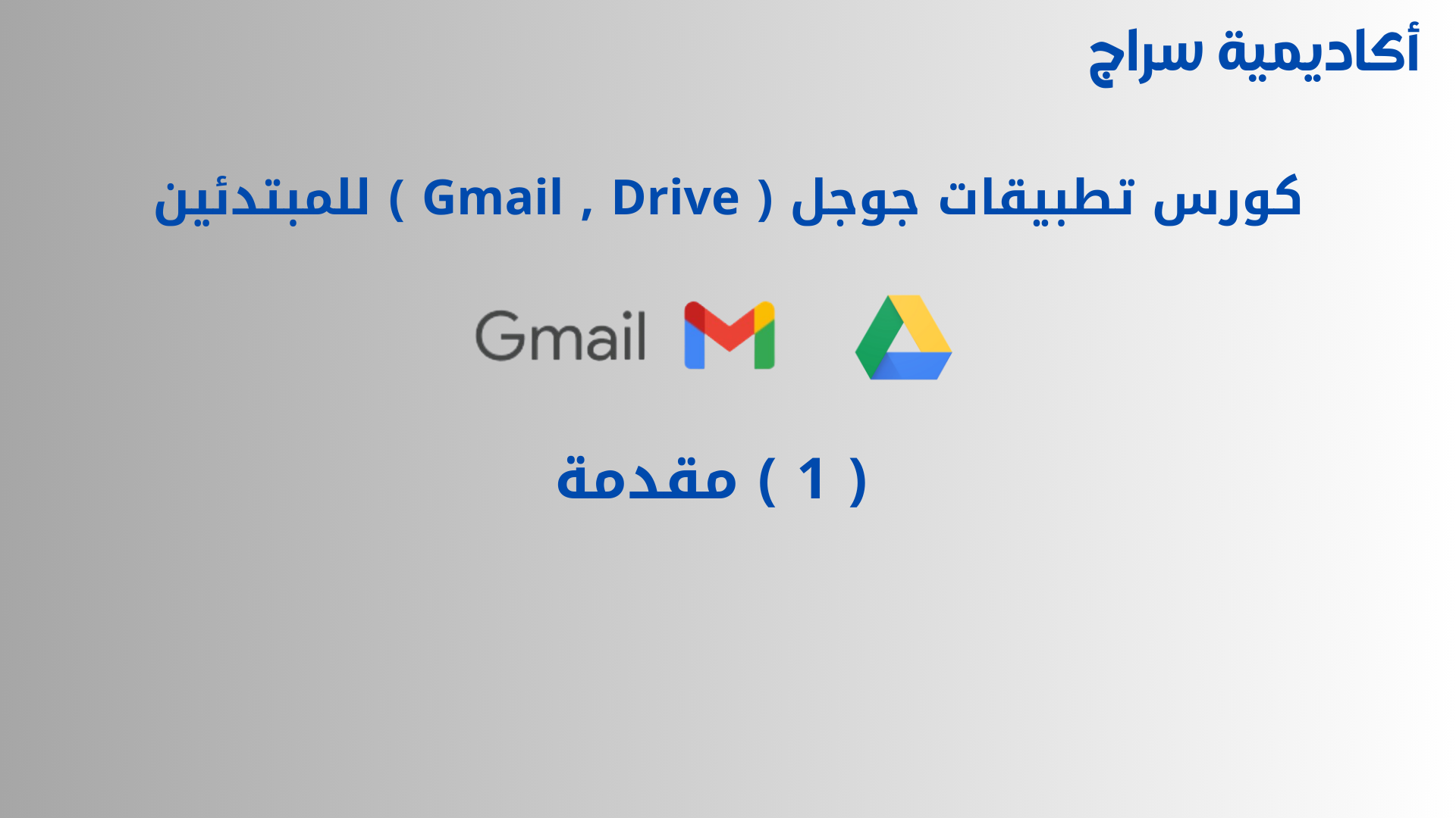 كورس تطبيقات جوجل للمبتدئين